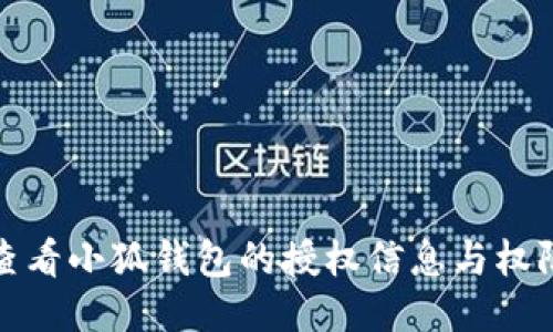 如何查看小狐钱包的授权信息与权限管理