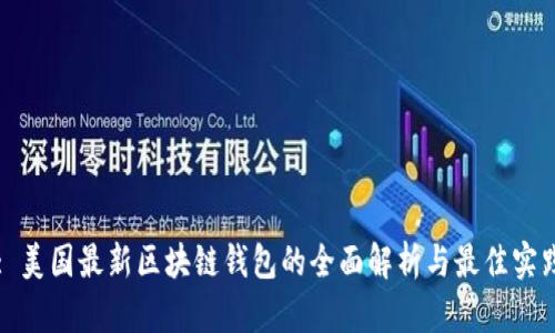 : 美国最新区块链钱包的全面解析与最佳实践