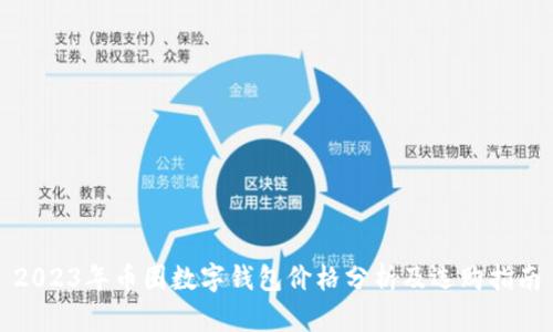 2023年币圈数字钱包价格分析及选购指南