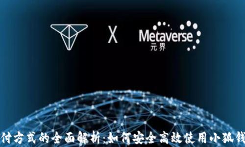 
小狐钱包支付方式的全面解析：如何安全高效使用小狐钱包进行支付
