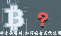 小狐钱包支付方式的全面