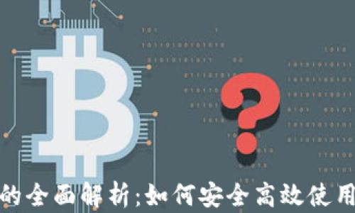 
小狐钱包支付方式的全面解析：如何安全高效使用小狐钱包进行支付