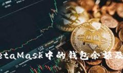 如何查看和理解MetaMask中的