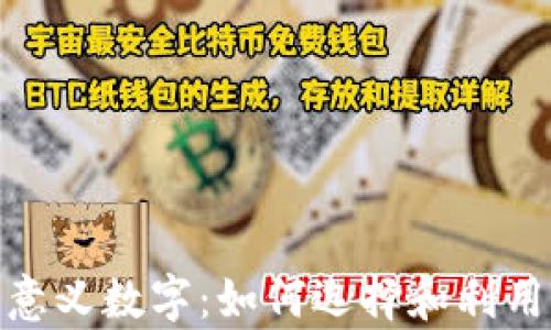 探索钱包中的有意义数字:如何选择和利用它们来增强财运