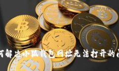  如何解决小狐钱包网址无