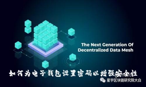 如何为电子钱包设置密码以增强安全性