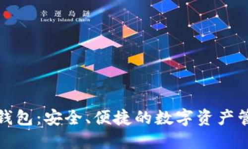 恒宝数字钱包：安全、便捷的数字资产管理新选择