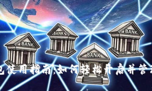 数字人民币钱包使用指南：如何轻松开启并管理你的数字货币