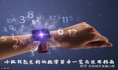 小狐钱包支持的数字货币