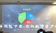 雷达数字货币钱包下载：