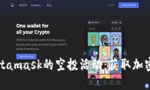 如何参与狐狸Metamask的空投活动：获取加密货币的最佳指南