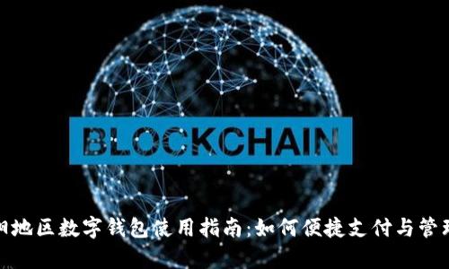 : 沈阳地区数字钱包使用指南：如何便捷支付与管理财富