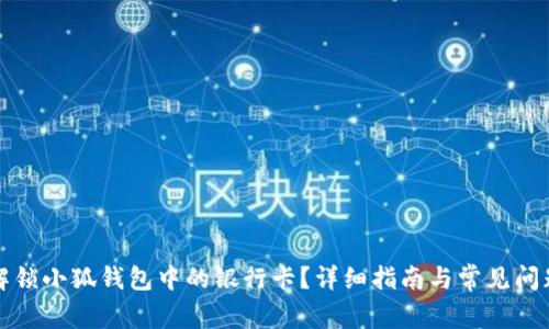 如何解锁小狐钱包中的银行卡？详细指南与常见问题解答