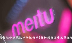 如何解锁小狐钱包中的银