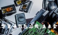 深入解析央行数字货币钱