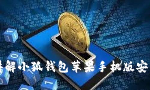 详细讲解小狐钱包苹果手机版安装教程