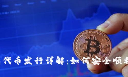 小狐钱包代币发行详解：如何安全顺利发代币？