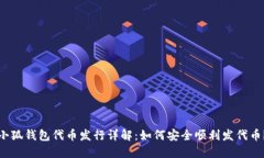 小狐钱包代币发行详解：