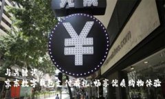 与关键词  京东数字钱包支