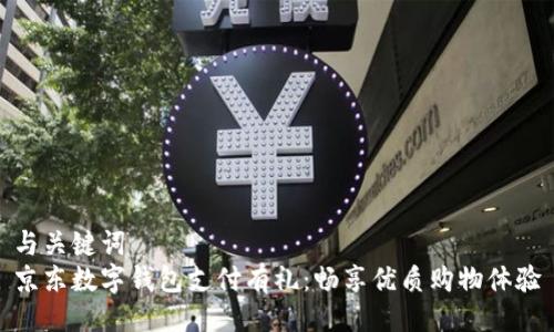 与关键词  
京东数字钱包支付有礼：畅享优质购物体验