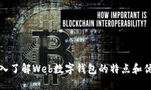 深入了解Web数字钱包的特点和优势