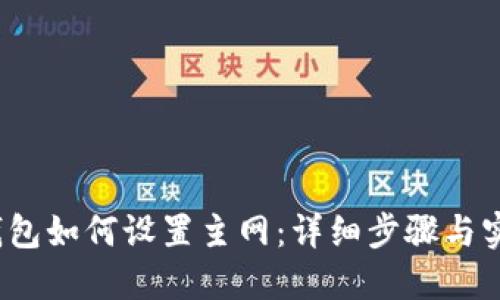  小狐钱包如何设置主网：详细步骤与实用技巧
