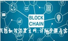  小狐钱包如何设置主网：