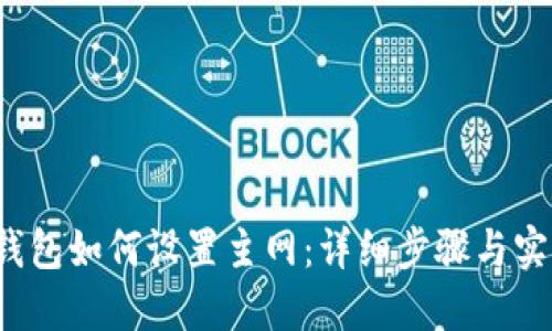  小狐钱包如何设置主网：详细步骤与实用技巧