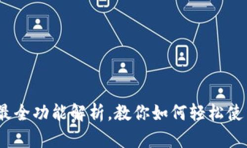 小狐钱包：最全功能解析，教你如何轻松使用数字钱包