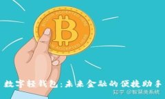 数字轻钱包：未来金融的