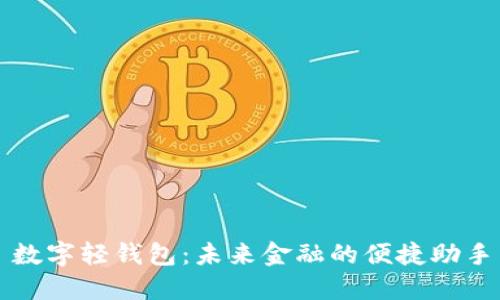 数字轻钱包：未来金融的便捷助手