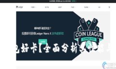 小狐钱包好卡？全面分析