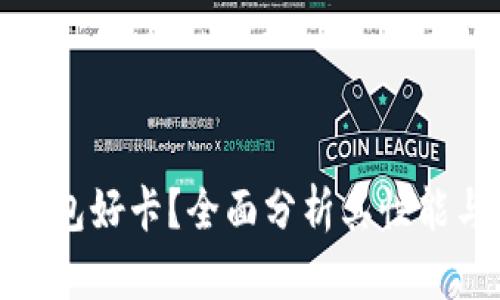 小狐钱包好卡？全面分析其性能与优势