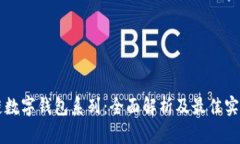 区块链数字钱包系列：全