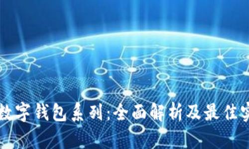 区块链数字钱包系列：全面解析及最佳实践指南