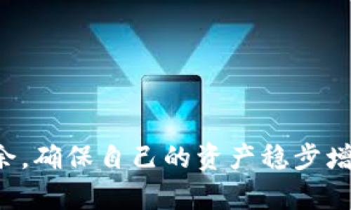 小狐钱包使用指南：如何轻松完成账号注册与小号创建
小狐钱包, 小号创建, 账号注册, 钱包使用技巧/guanjianci

小狐钱包使用指南：如何轻松完成账号注册与小号创建

随着数字货币的兴起，越来越多的人开始关注电子钱包的使用及其功能。小狐钱包作为一款新兴的电子钱包，无论是在安全性还是功能性上都具备了较高的水准。然而，很多用户在使用小狐钱包时常常碰到一个问题，那就是如何创建小号以便于更灵活地管理自己的资产。在本文中，我们将详细探讨小狐钱包的注册过程以及如何创建小号的技巧，帮助用户更好地享受小狐钱包带来的便利。

小狐钱包基础知识

小狐钱包是一款致力于为用户提供安全、便捷的数字资产管理服务的电子钱包应用。用户通过小狐钱包可以实现数字货币的存储、转账、交易等多种功能。小狐钱包还支持多种资产的管理，包括但不限于比特币、以太坊等主流数字货币。

小狐钱包的注册流程

步骤一：下载小狐钱包APP
要开始使用小狐钱包，首先需要在手机应用商店中下载“小狐钱包”的官方APP。务必确保所下载的版本来源于官方，以避免安全隐患。

步骤二：创建账号
下载完成后，打开APP，您将看到一个注册界面。在此界面中，用户需要输入手机号码并设置一个安全密码。系统会发送一个验证码到您的手机，您需要在相应的框内输入此验证码。

步骤三：完善个人信息
注册成功后，系统可能会要求用户完善个人信息，包括昵称、头像等。虽然这些信息不是强制填写，但为了安全考虑，建议您填写真实信息，以便于找回密码或进行身份验证。

如何在小狐钱包中创建小号

小号的创建虽然可以帮助用户更好地管理资产，但需要注意的是，不同的小号可能与主账号间的关联性，用户在创建小号时须谨慎。

方法一：使用不同的手机号码注册
用户可以使用不同的手机号码进行新的注册，这种方式是最为直接的创建小号方法。每个手机号码都将被视为独立账号，用户可以使用不同的小号进行不同的交易或资产管理。

方法二：利用APP提供的虚拟号码
部分小狐钱包版本可能提供虚拟号码注册的选项。用户可结合这些虚拟号码进行小号的管理。这样做的好处在于既可以避免信息泄漏，还能够为用户提供额外的安全性。

方法三：参考透视钱包的设计
透视钱包是一种可以将多重操作集成于同一账号下的技术。虽然小狐钱包可能没有直接提供这种功能，但用户可以尝试以不同的使用目的给予小号不同的功能分配，从而达到类似的效果。

小狐钱包的功能介绍

创建小号之后，用户可进一步探索小狐钱包所提供的各类功能，使其在资产管理与交易中更加便捷。

功能一：资产管理
小狐钱包支持多种主流数字资产的存储与管理，用户能随时查看资产变动，便于做出更明智的投资决策。

功能二：快速转账
小狐钱包提供便捷的转账功能，用户只需输入对方的账号或扫描二维码即可迅速完成数字资产的转移，极大地方便了日常的交易。

功能三：交易所功能
小狐钱包集成了交易所功能，用户可以在钱包内直接进行资产的兑换与交易，省去繁琐的操作步骤。

常见问题

问题一：小狐钱包的安全性如何？
小狐钱包采用了多重安全防护机制，包括但不限于双重身份验证、数据加密等措施，有效保护用户的资产安全。用户在注册时最好使用强密码，并定期更新密码，以增强安全性。

问题二：如何找回遗忘的密码？
若用户遗忘了小狐钱包的登录密码，可以通过绑定的手机号码进行找回。用户需点击“忘记密码”链接，并输入相关信息，系统会向手机发送验证码，用户只需按照指示操作即可重置密码。

问题三：小号之间可以进行资产转移吗？
是的，用户可以在小狐钱包中实现小号之间的资产转移。只需在转账时，输入目标小号的手机号码或账号，即可完成转账操作，便捷而有效。

问题四：小狐钱包是否收取交易费用？
小狐钱包在进行数字资产转账或交易时，可能会收取一定的手续费。这些费用一般取决于。在进行交易前，用户可以查看费用详情，以便做出合理的决策。

问题五：小狐钱包支持哪些数字货币？
小狐钱包支持的数字货币种类繁多，用户能够管理主流的比特币、以太坊等，还包括一些小众币种。用户可以根据自己的需求，选择合适的数字资产进行管理。

以上就是有关小狐钱包使用及小号创建的详细介绍。通过了解这些内容，用户可以更加轻松地使用小狐钱包进行数字资产的管理与交易。同时，也能在这位数字时代的河流中游刃有余，确保自己的资产稳步增值。