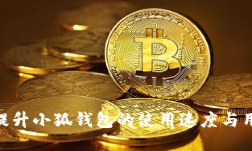: 如何提升小狐钱包的使用速度与用户体验