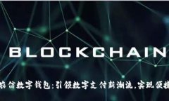 海南农信数字钱包：引领