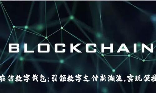 海南农信数字钱包：引领数字支付新潮流，实现便捷生活