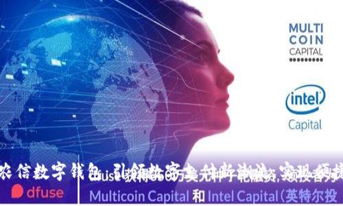 海南农信数字钱包：引领数字支付新潮流，实现便捷生活