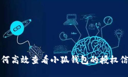 如何高效查看小狐钱包的授权信息