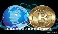 如何高效查看小狐钱包的