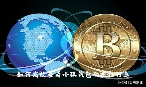 如何高效查看小狐钱包的授权信息