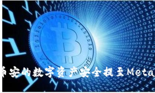 : 如何将币安的数字资产安全提至MetaMask钱包