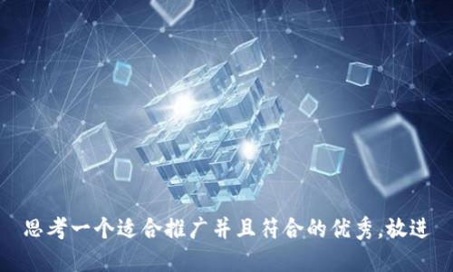 思考一个适合推广并且符合的优秀，放进