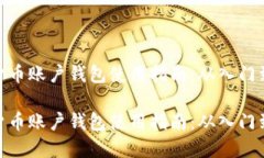 数字货币账户钱包使用指