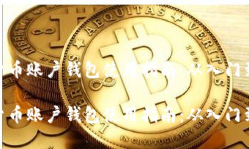 数字货币账户钱包使用指南：从入门到精通

数字货币账户钱包使用指南：从入门到精通
