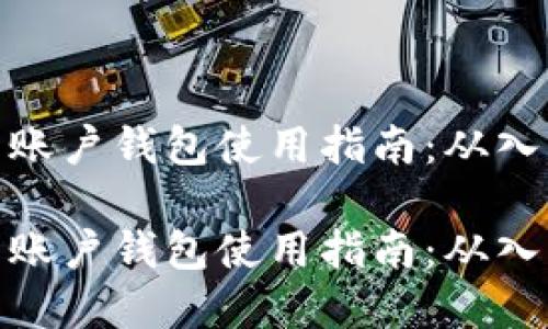 数字货币账户钱包使用指南：从入门到精通

数字货币账户钱包使用指南：从入门到精通