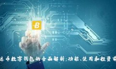 泰达币数字钱包的全面解