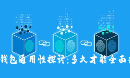 数字钱包通用性探讨：多久才能全面普及？